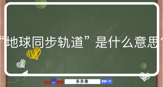 地球同步轨道是什么意思？