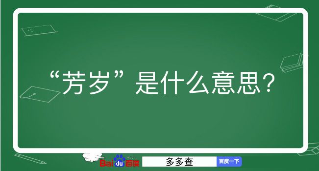 芳岁是什么意思？