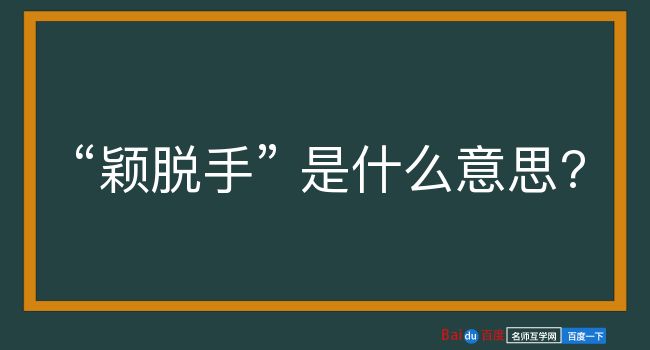 颖脱手是什么意思？