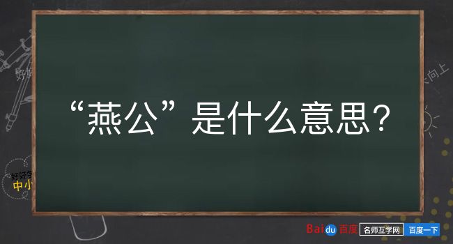 燕公是什么意思？