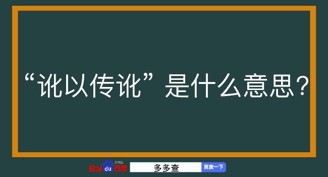 讹以传讹是什么意思？