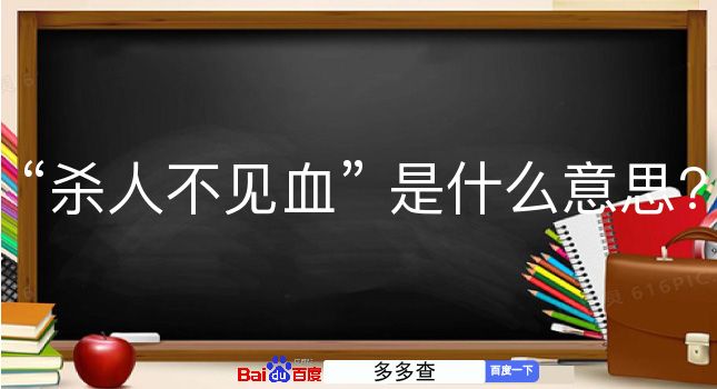 杀人不见血是什么意思？