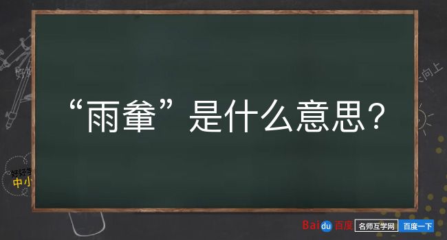 雨軬是什么意思？