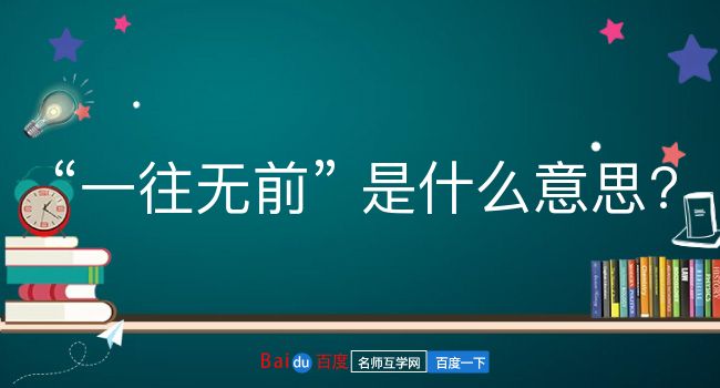 一往无前是什么意思？