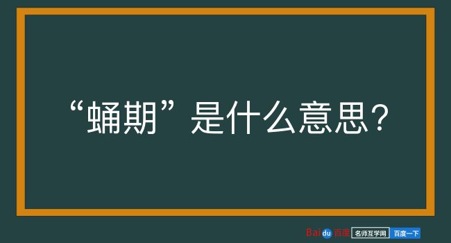 蛹期是什么意思？