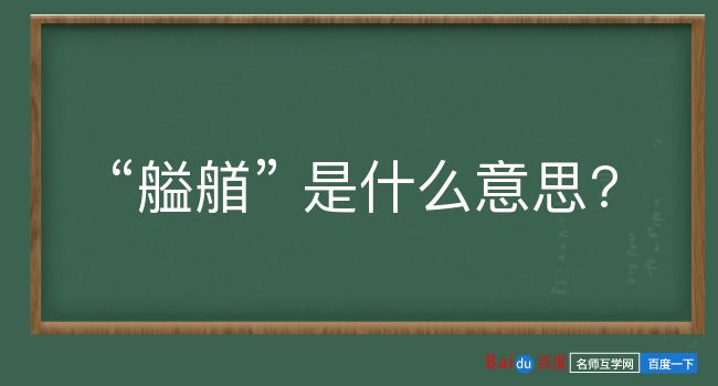 艗艏是什么意思？