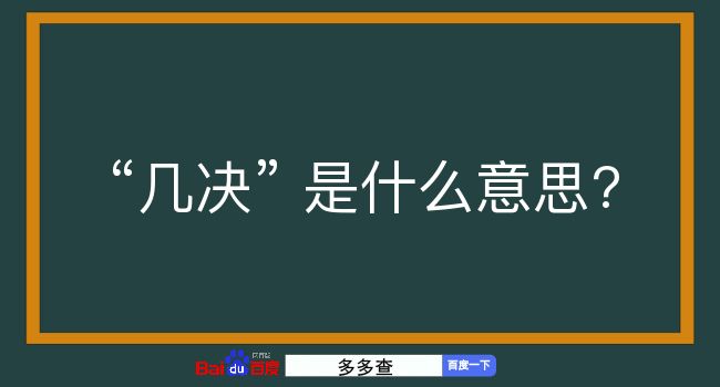 几决是什么意思？