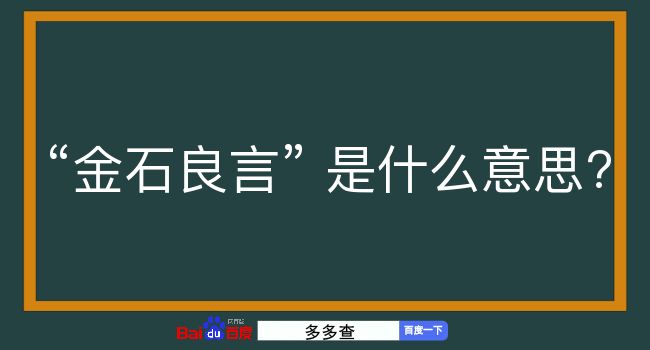 金石良言是什么意思？