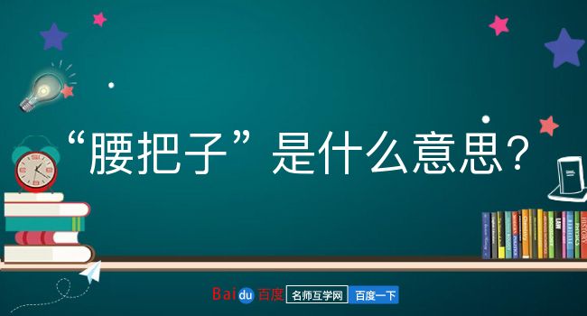 腰把子是什么意思？