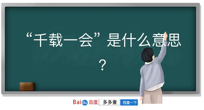 千载一会是什么意思？