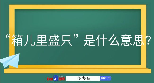 箱儿里盛只是什么意思？