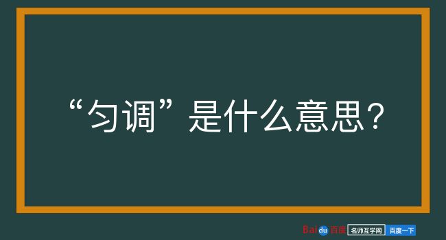 匀调是什么意思？