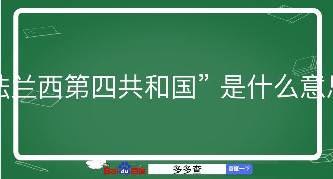 法兰西第四共和国是什么意思？