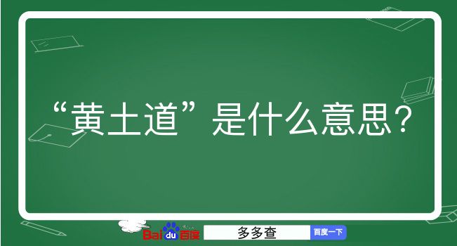 黄土道是什么意思？