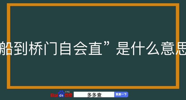 船到桥门自会直是什么意思？