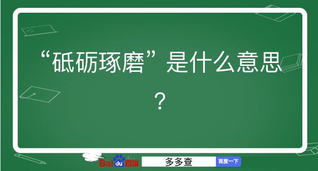 砥砺琢磨是什么意思？