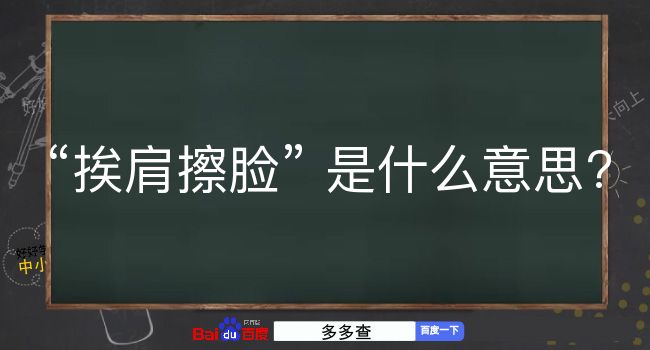 挨肩擦脸是什么意思？