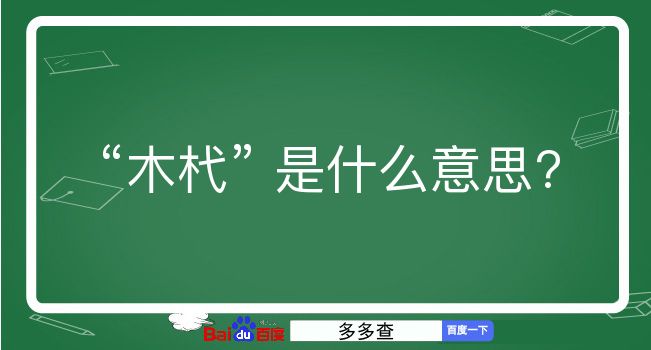 木杙是什么意思？