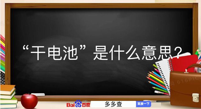 干电池是什么意思？