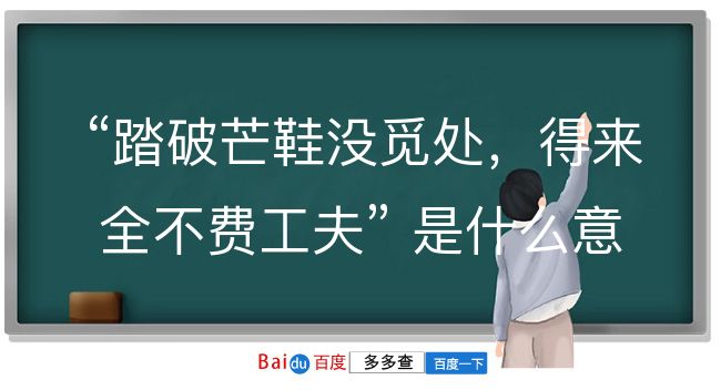 踏破芒鞋没觅处，得来全不费工夫是什么意思？