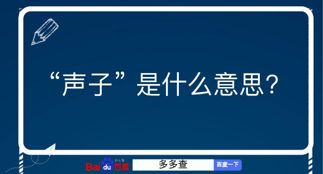 声子是什么意思？