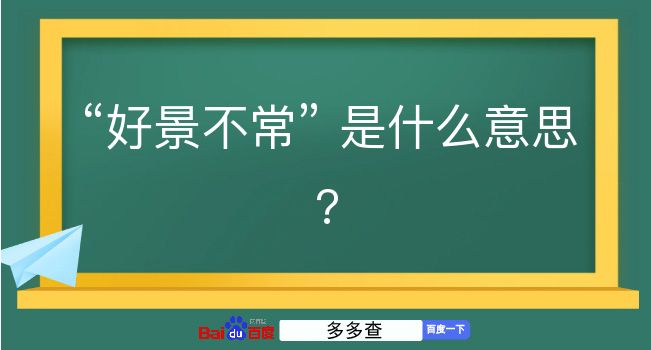 好景不常是什么意思？