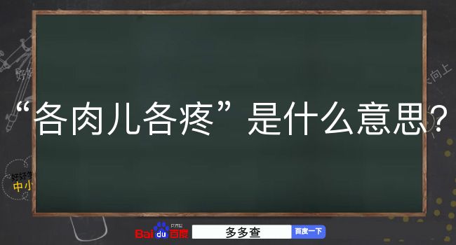 各肉儿各疼是什么意思？