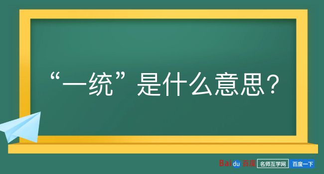 一统是什么意思？