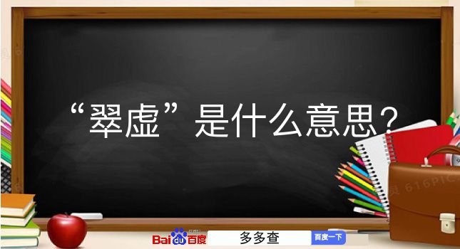 翠虚是什么意思？