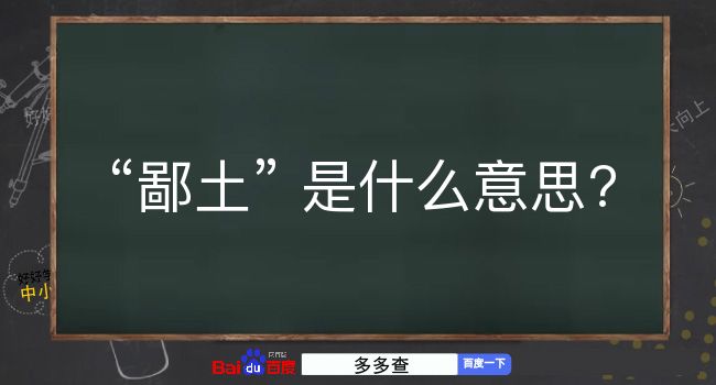 鄙土是什么意思？