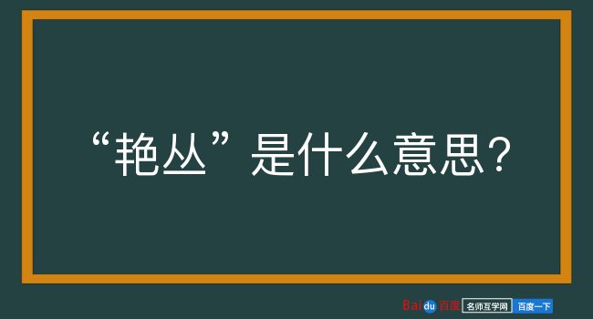 艳丛是什么意思？