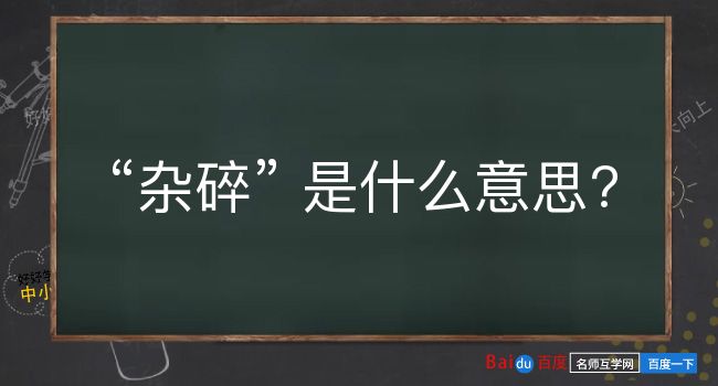 杂碎是什么意思？