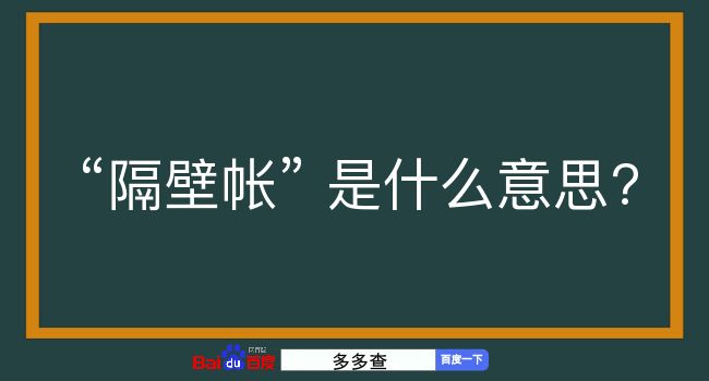 隔壁帐是什么意思？