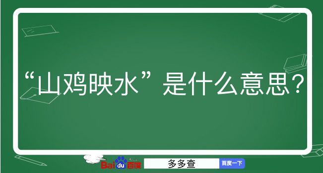 山鸡映水是什么意思？