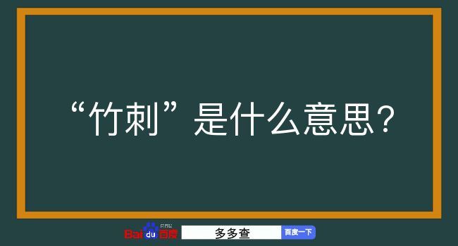 竹刺是什么意思？