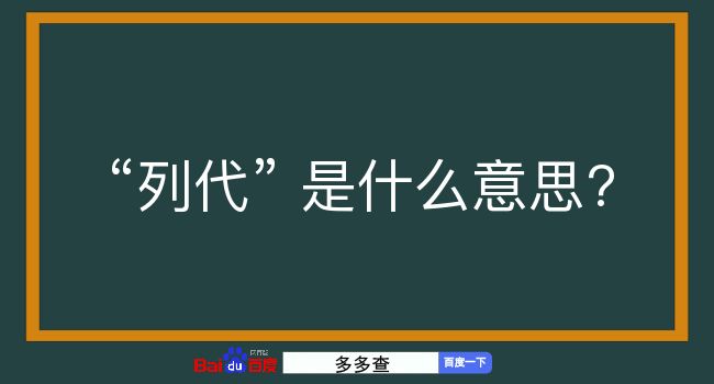 列代是什么意思？