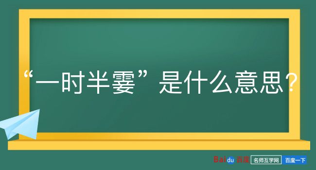 一时半霎是什么意思？