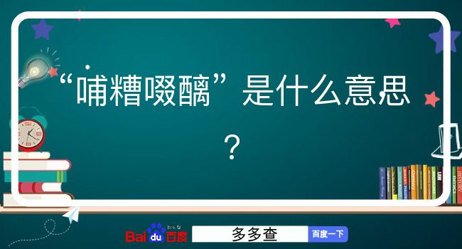 哺糟啜醨是什么意思？