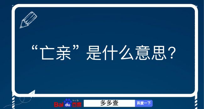 亡亲是什么意思？