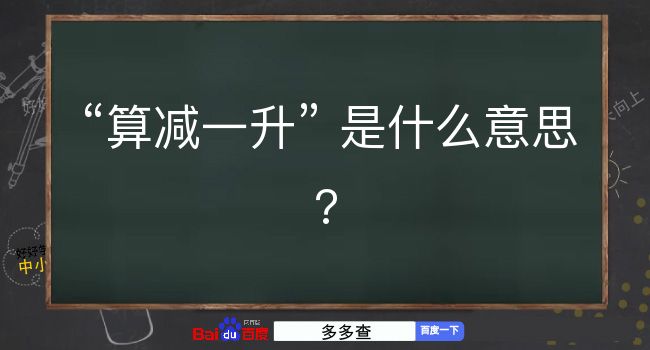 算减一升是什么意思？