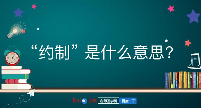 约制是什么意思？