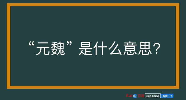 元魏是什么意思？