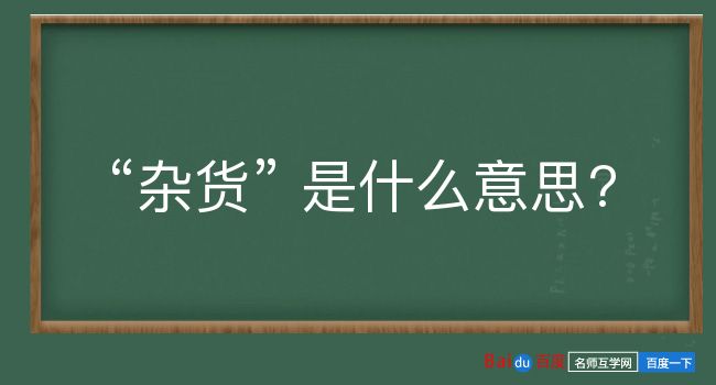 杂货是什么意思？