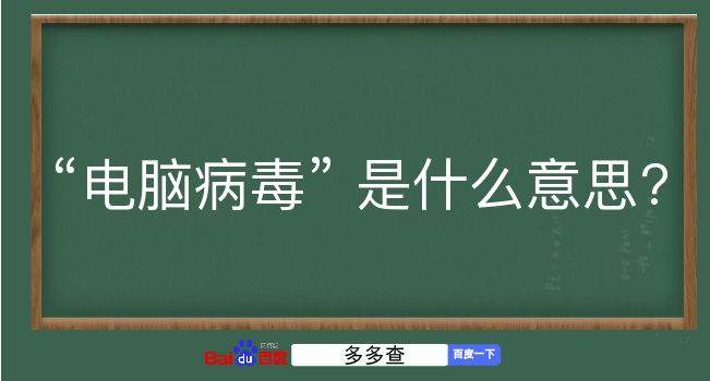 电脑病毒是什么意思？