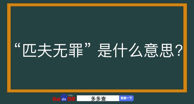 匹夫无罪是什么意思？