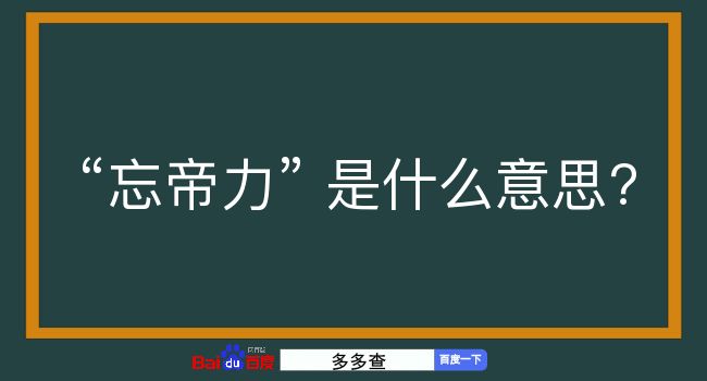 忘帝力是什么意思？