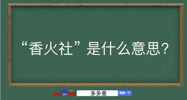 香火社是什么意思？