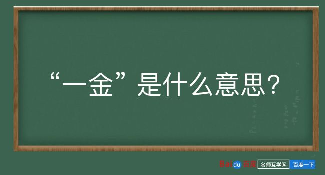 一金是什么意思？