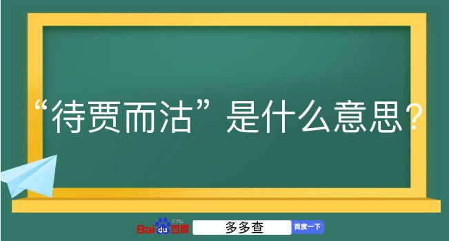 待贾而沽是什么意思？