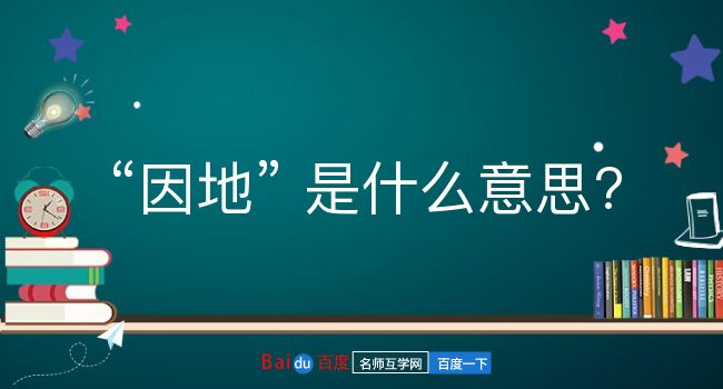 因地是什么意思？